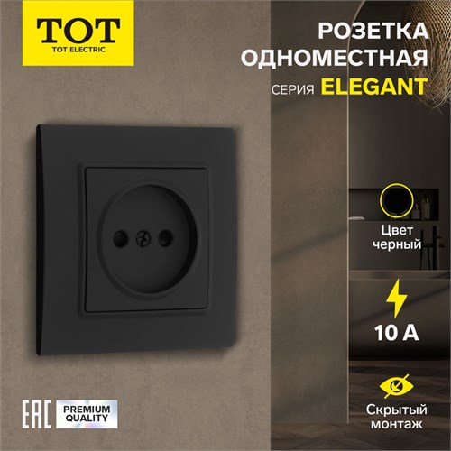 Розетка одноместная TOT Elegant, 10 А, скрытая, без з/к, черная 10439603 - фото 17180194