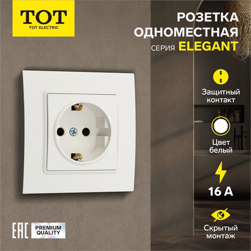 Розетка одноместная TOT Elegant, 16 А, скрытая, с з/к, белая 10439604 - фото 17180199