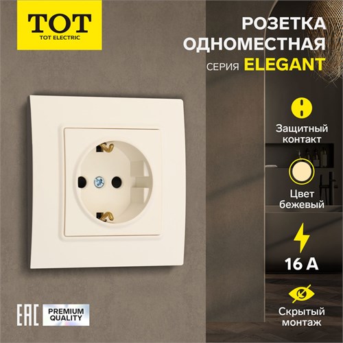 Розетка одноместная TOT Elegant, 16 А, скрытая, с з/к, бежевая 10439605 - фото 17180204