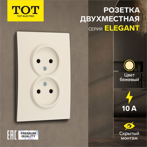 Розетка двухместная TOT Elegant, 10 А, скрытая, без з/к, бежевая 10439609 - фото 17180214