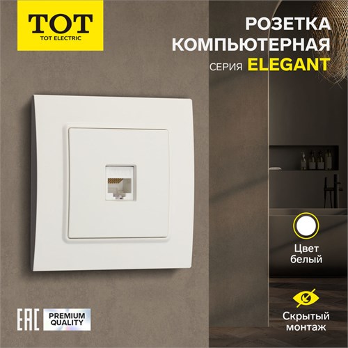 Розетка компьютерная одноместная TOT Elegant, скрытая, белая 10439617 - фото 17180224