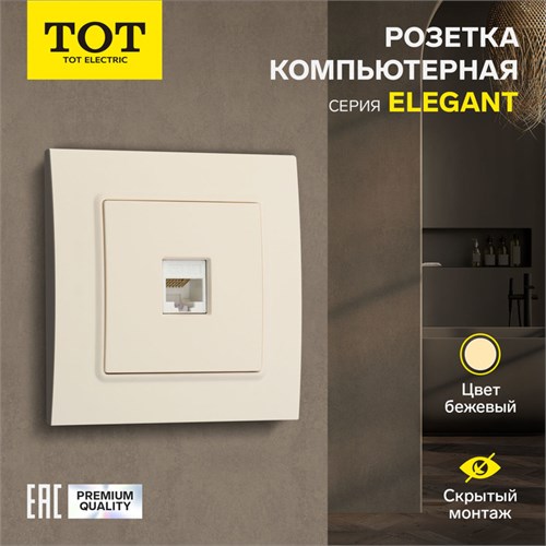 Розетка компьютерная одноместная TOT Elegant, скрытая, бежевая 10439618 - фото 17180229