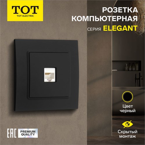 Розетка компьютерная одноместная TOT Elegant, скрытая, черная 10439621 - фото 17180239