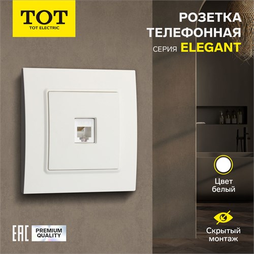 Розетка телефонная одноместная TOT Elegant, скрытая, белая 10439622 - фото 17180244
