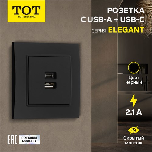 Розетка с USB-A + USB-C разъёмами, 2.1 A, 5В, TOT Elegant, скрытая, черная 10439634 - фото 17180299