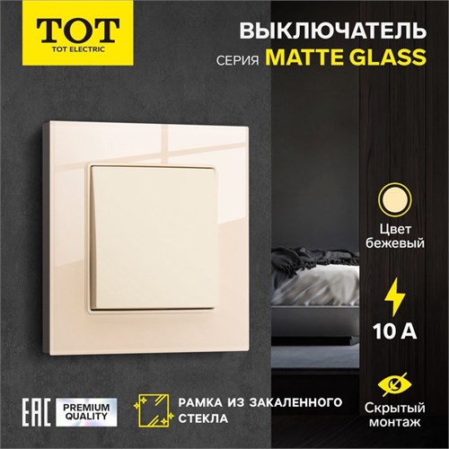 Выключатель TOT Matte Glass, 10 А, 1 кл., скрытый, стекло, бежевый 10439636 - фото 17180309