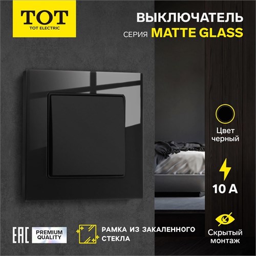 Выключатель TOT Matte Glass, 10 А, 1 кл., скрытый, стекло, черный 10439638 - фото 17180319