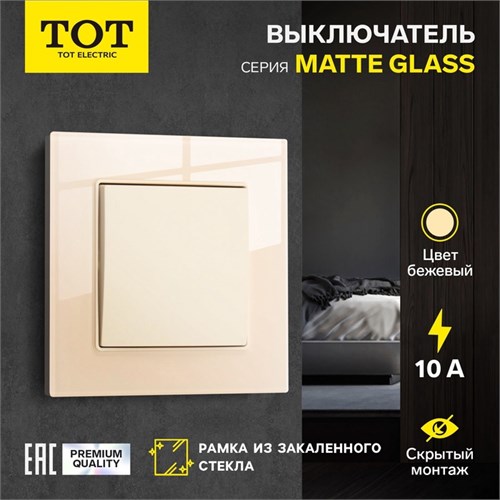 Выключатель проходной TOT Matte Glass, 10 А, 1 кл., скрытый, стекло, бежевый 10439641 - фото 17180329