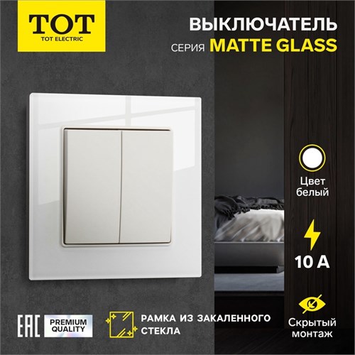 Выключатель TOT Matte Glass, 10 А, 2 кл., скрытый, стекло, белый 10439648 - фото 17180344