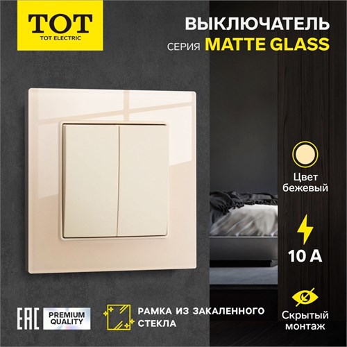 Выключатель TOT Matte Glass, 10 А, 2 кл., скрытый, стекло, бежевый 10439649 - фото 17180349