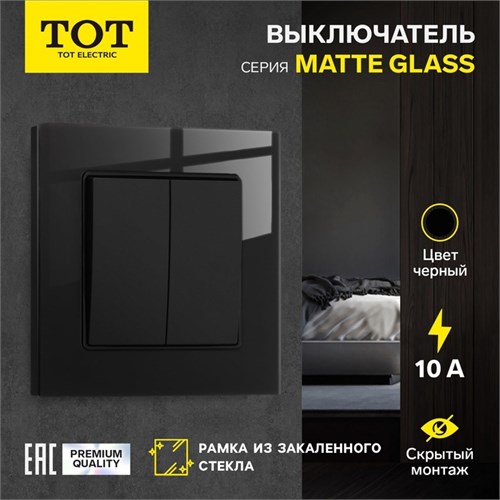 Выключатель TOT Matte Glass, 10 А, 2 кл., скрытый, стекло, черный 10439652 - фото 17180359