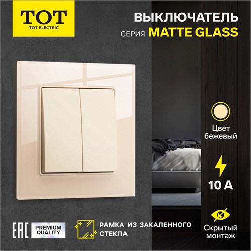 Выключатель проходной TOT Matte Glass, 10 А, 2 кл., скрытый, стекло, бежевый 10439654 - фото 17180369