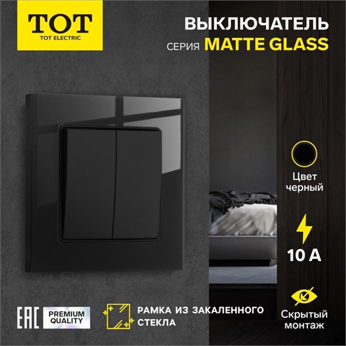 Выключатель проходной TOT Matte Glass, 10 А, 2 кл., скрытый, стекло, черный 10439656 - фото 17180379