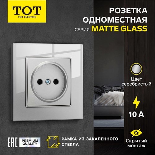 Розетка одноместная TOT Matte Glass, 10 А, скрытая, без з/к, стекло, серебристая 10439664 - фото 17180394