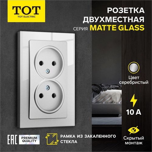 Розетка двухместная TOT Matte Glass, 10 А, скрытая, без з/к, стекло, серебристая 10439673 - фото 17180434