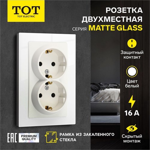 Розетка двухместная TOT Matte Glass, 16 А, скрытая, с з/к, стекло, белая 10439675 - фото 17180444