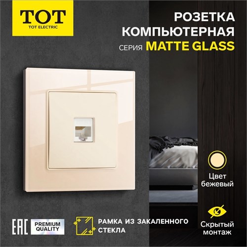 Розетка компьютерная одноместная TOT Matte Glass, скрытая, стекло, бежевая 10439681 - фото 17180469