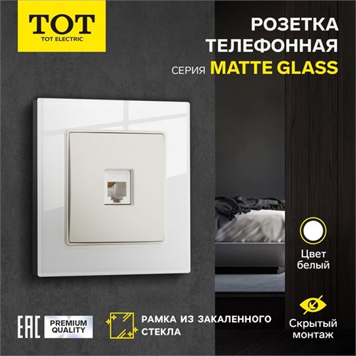 Розетка телефонная одноместная TOT Matte Glass, скрытая, стекло, белая 10439684 - фото 17180484