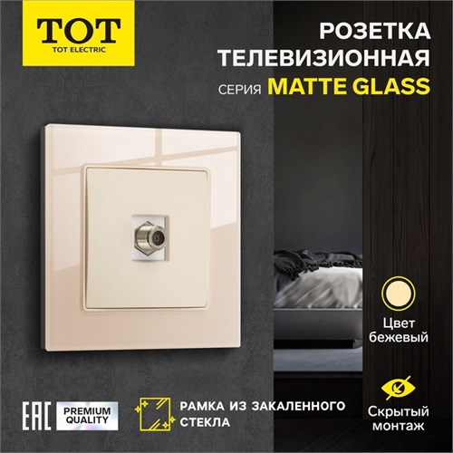 Розетка телевизионная одноместная TOT Matte Glass, скрытая, стекло, бежевая 10439689 - фото 17180509