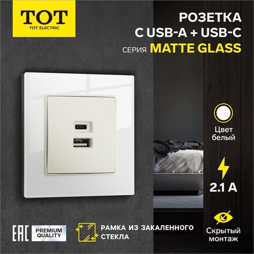 Розетка с USB-A + USB-C разъёмами, 2.1 A, 5В, TOT Matte Glass, скрытая, стекло, белая 10439693 - фото 17180524