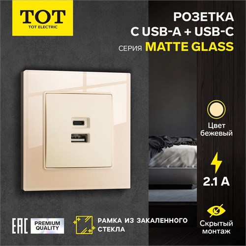 Розетка с USB-A + USB-C разъёмами, 2.1 A, 5В, TOT Matte Glass, скрытая, стекло, бежевая 10439694 - фото 17180529