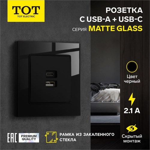 Розетка с USB-A + USB-C разъёмами, 2.1 A, 5В, TOT Matte Glass, скрытая, стекло, черная 10439696 - фото 17180539