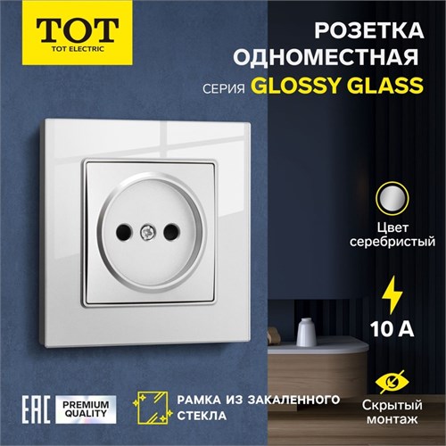 Розетка одноместная TOT Glossy Glass, 10 А, скрытая, без з/к, стекло, серебристая 10439718 - фото 17180609