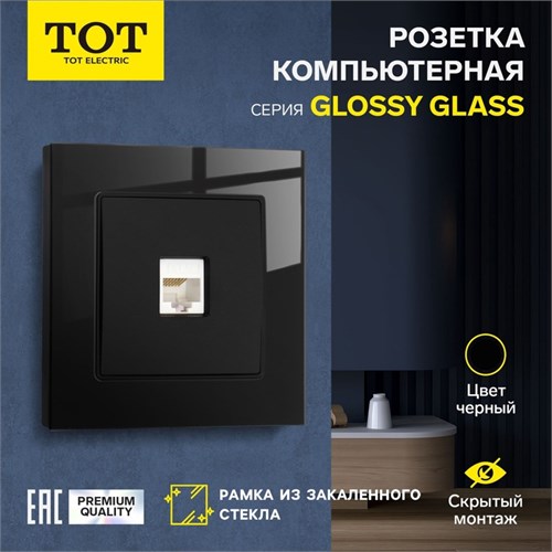 Розетка компьютерная одноместная TOT Glossy Glass, скрытая, стекло, черная 10439733 - фото 17180664
