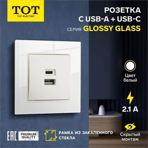 Розетка с USB-A + USB-C разъёмами, 2.1 A, 5В, TOT Glossy Glass, скрытая, стекло, белая 10439741 - фото 17180699
