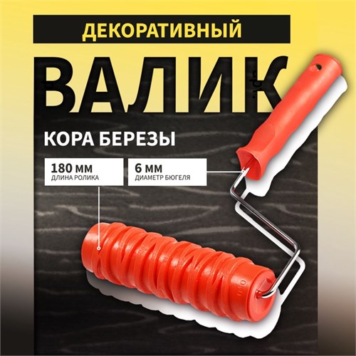 Валик декоративный ТУНДРА, резиновый, "кора березы", рукоятка d=6 мм, 180 мм 10627863 - фото 17182683
