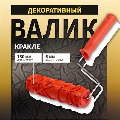 Валик декоративный ТУНДРА, резиновый, "кракле", рукоятка d=6 мм, 180 мм 10627865 - фото 17182701