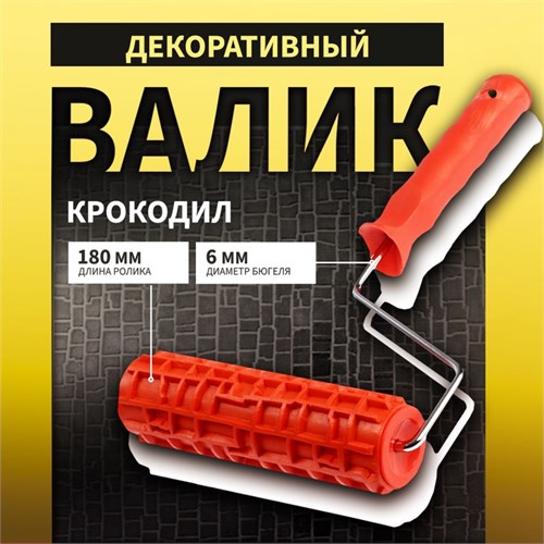 Валик декоративный ТУНДРА, резиновый, "крокодил", рукоятка d=6 мм, 180 мм 10627866 - фото 17182710