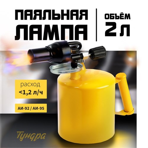 Лампа паяльная ТУНДРА, направленный факел пламени, расход <1.2 л/ч, АИ 92-95, объем 2 л 10640136 - фото 17183147