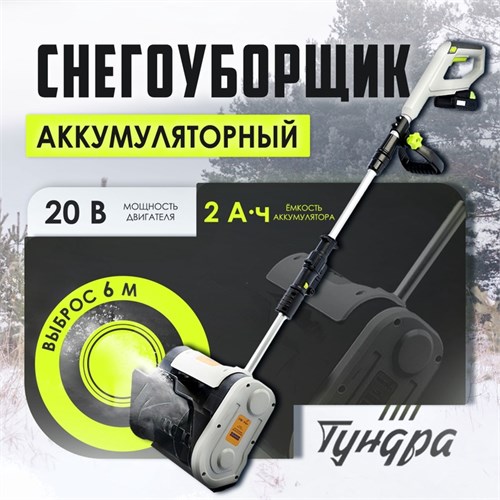 Снегоуборщик аккумуляторный ТУНДРА, 20 В, 2 Ач, ширина/высота 25/16 см, выброс 6 м 10463098 - фото 17183334