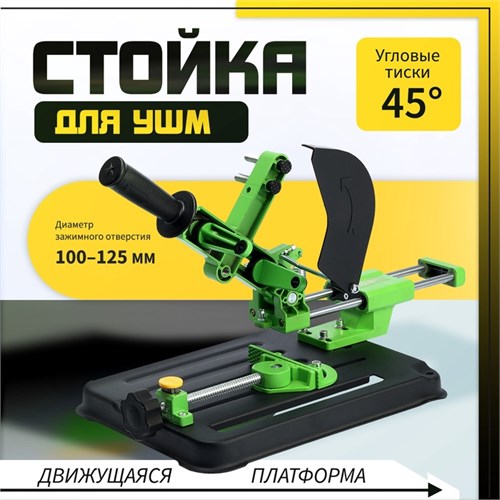Стойка для УШМ ТУНДРА, d=100-125 мм, угловые тиски 45°, движущаяся платформа 10417906 - фото 17183821