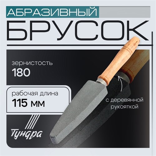 Брсок абразивный с рукояткой ТУНДРА, Р180, общая длина 250 мм, рабочая 115 мм 10125693 - фото 17183843