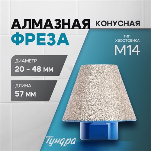 Фреза алмазная конусная ТУНДРА, 20 - 48 мм, для обработки мрамора, гранита и керамики 10627839 - фото 17183944