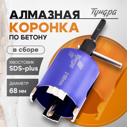 Коронка алмазная по бетону ТУНДРА, SDS-plus, М16 х 68 мм, высота 73 мм 10627844 - фото 17183965