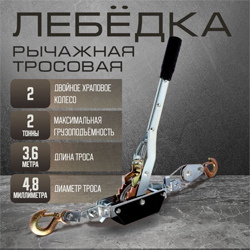 Лебедка рычажная ТУНДРА, двойное храповое колесо, тяга 2 т (подъем 0.8 т), трос 3.6 метра 10645315 - фото 17183995