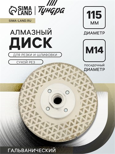 Диск алмазный для резки и шлифовки ТУНДРА, гальванический, сплошной, сухой рез, 115 мм, М14 10627843 - фото 17184397
