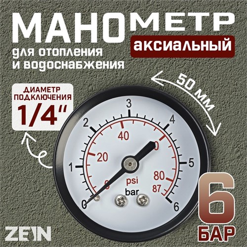 Манометр ZEIN, аксиальный, диаметр корпуса 50 мм, 6 бар, 1/4" 10450872 - фото 17184762