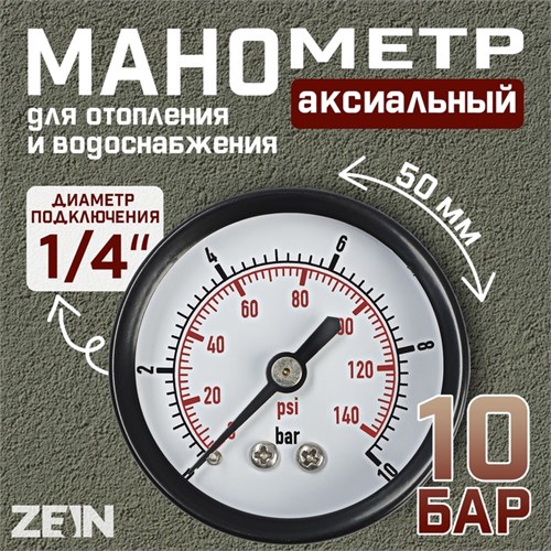 Манометр ZEIN, аксиальный, диаметр корпуса 50 мм, 10 бар, 1/4" 10450873 - фото 17184768