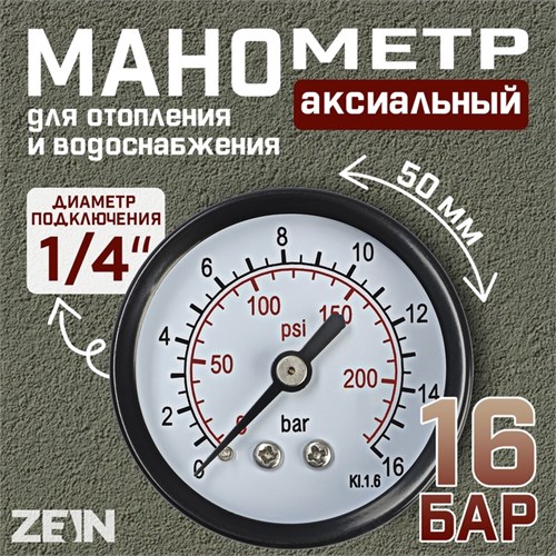 Манометр ZEIN, аксиальный, диаметр корпуса 50 мм, 16 бар, 1/4" 10450874 - фото 17184774