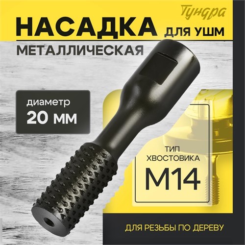 Насадка для УШМ ТУНДРА, для резьбы по дереву, 20 мм, М14 10423565 - фото 17184780