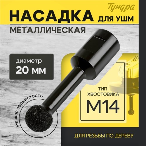 Насадка для УШМ ТУНДРА, для резьбы по дереву, мелкая зернистость, 20 мм, М14 10423568 - фото 17184804