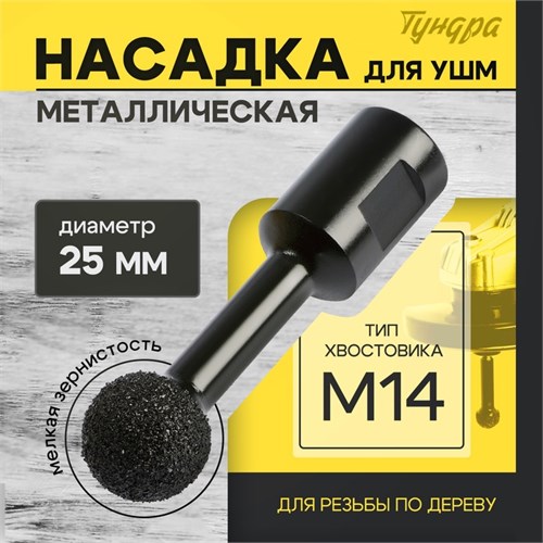 Насадка для УШМ ТУНДРА, для резьбы по дереву, мелкая зернистость, 25 мм, М14 10423569 - фото 17184812