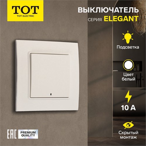 Выключатель TOT Elegant, 10 А, 1 кл., с подсветкой, скрытый, белый 10439582 - фото 17184820
