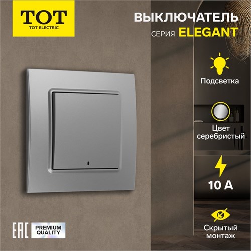 Выключатель TOT Elegant, 10 А, 1 кл., с подсветкой, скрытый, серебристый 10439584 - фото 17184832