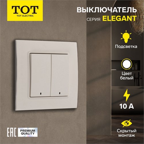 Выключатель TOT Elegant, 10 А, 2 кл., с подсветкой, скрытый, белый 10439595 - фото 17184838