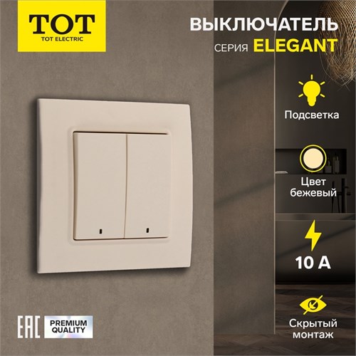 Выключатель TOT Elegant, 10 А, 2 кл., с подсветкой, скрытый, бежевый 10439596 - фото 17184844